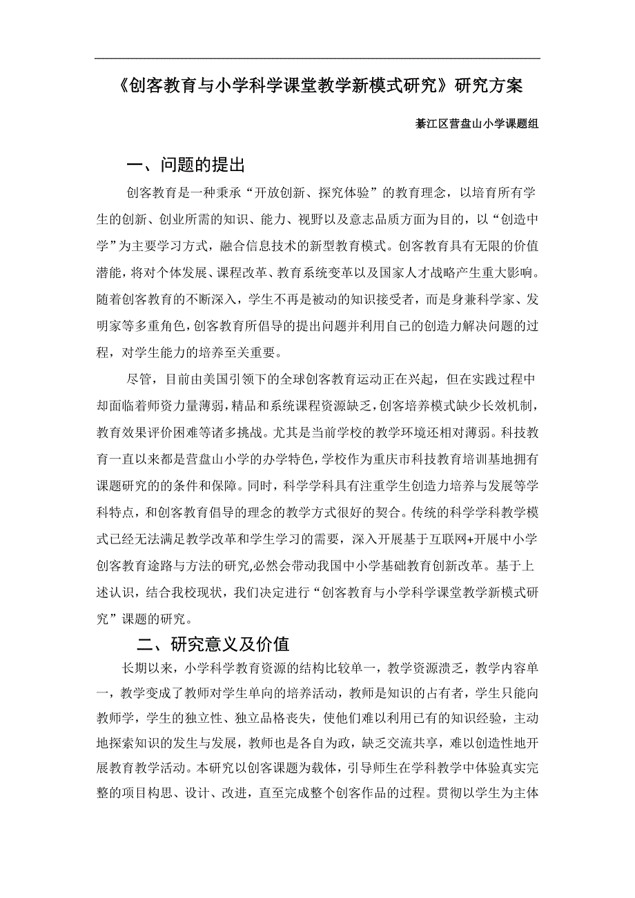 创客教育与小学科学课堂教学新模式研究_第1页