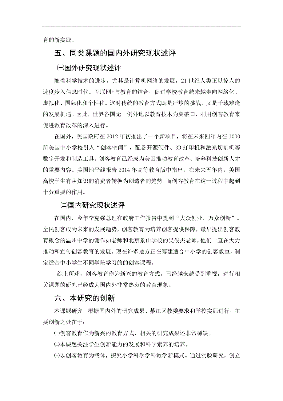 创客教育与小学科学课堂教学新模式研究_第3页