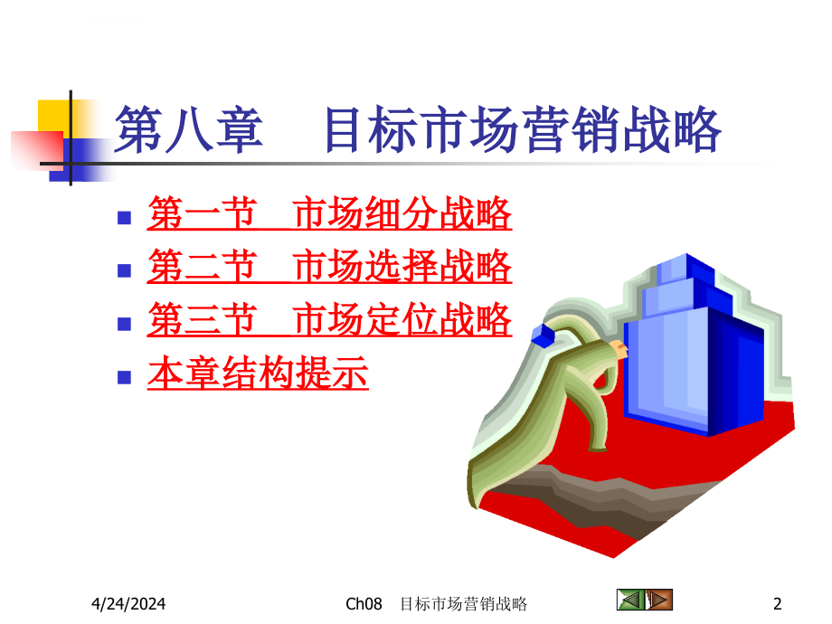 目标市场营销战略_1ppt培训课件_第2页