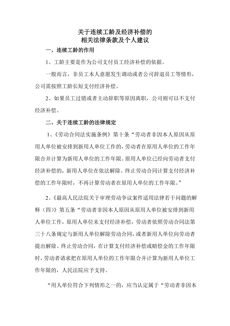 关于连续工龄及经济补偿的相关法律条款及个人建议_第1页