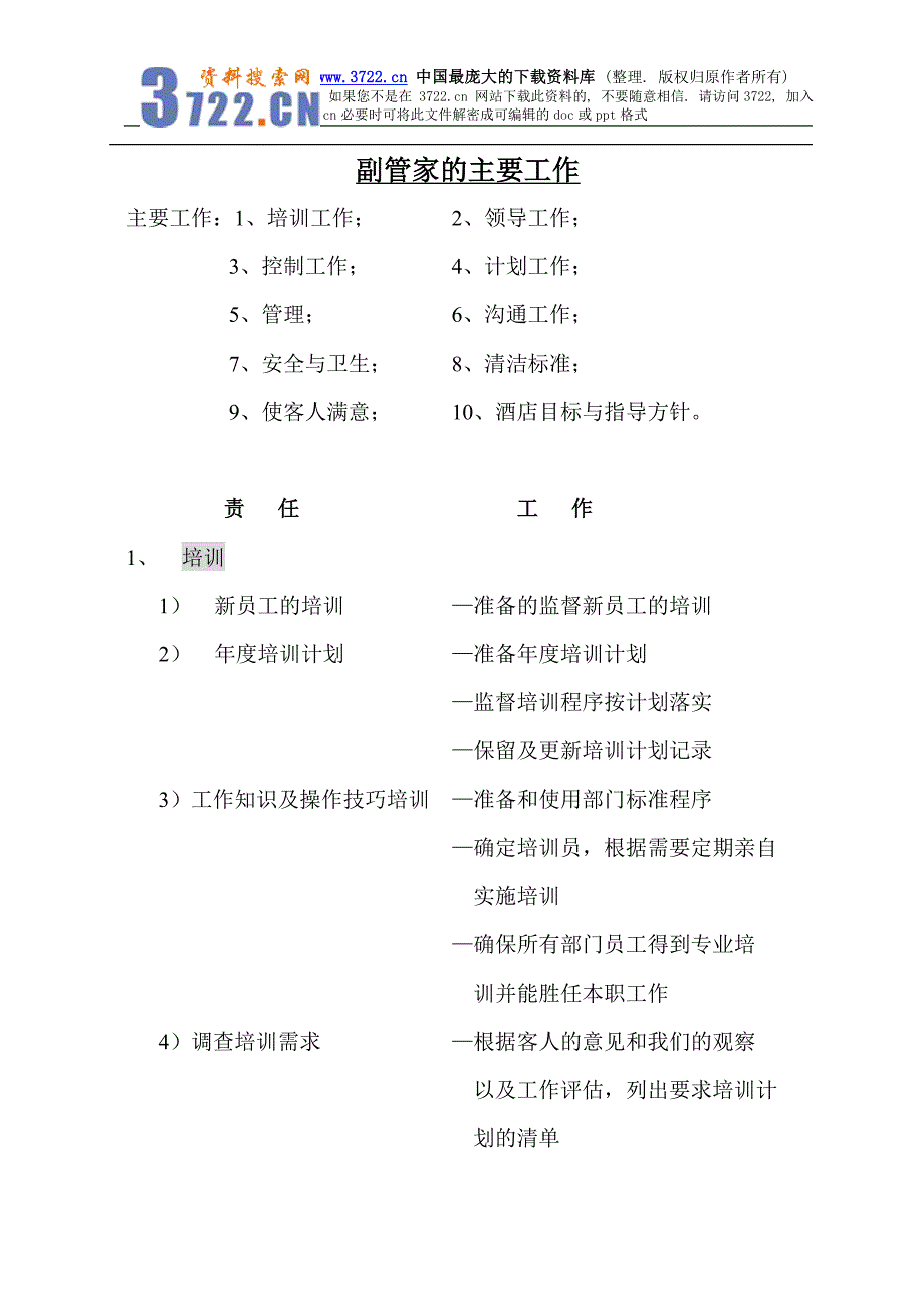 副管家的主要工作详述_第1页