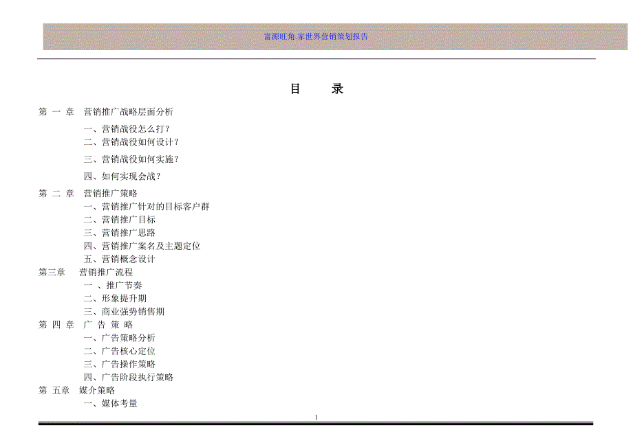 富源旺角.家世界营销策划报告_第2页