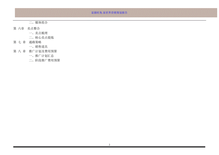 富源旺角.家世界营销策划报告_第3页