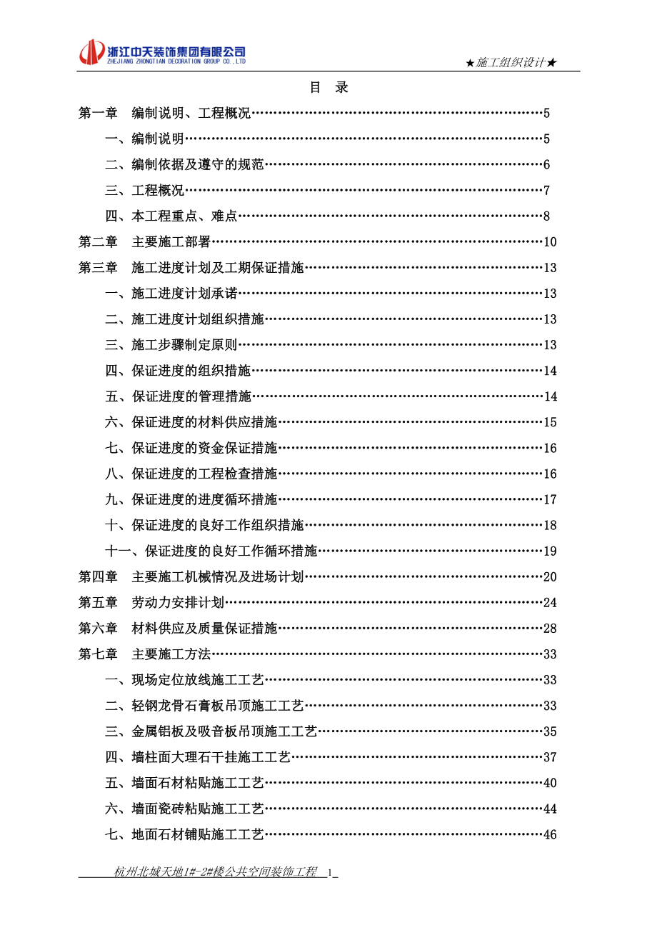 杭州北城天 地1#-2#楼公共空间装饰工程施工组织设计方案_第2页