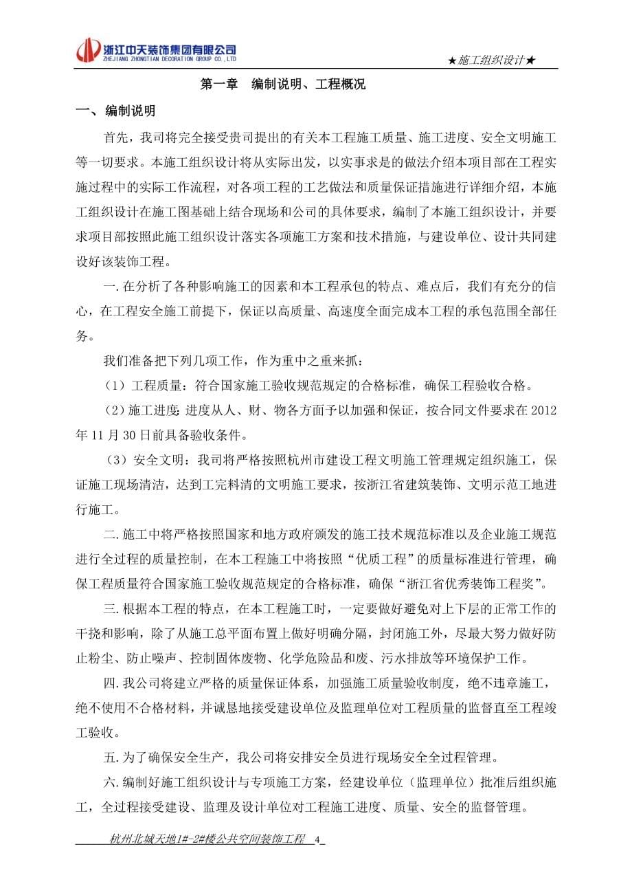 杭州北城天 地1#-2#楼公共空间装饰工程施工组织设计方案_第5页