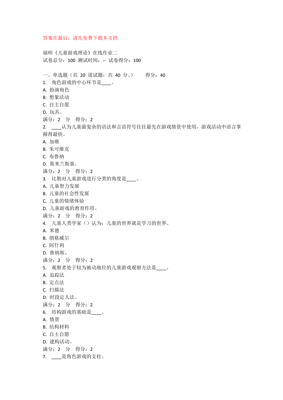 福师2016春《儿童游戏理论》在线作业二_第1页