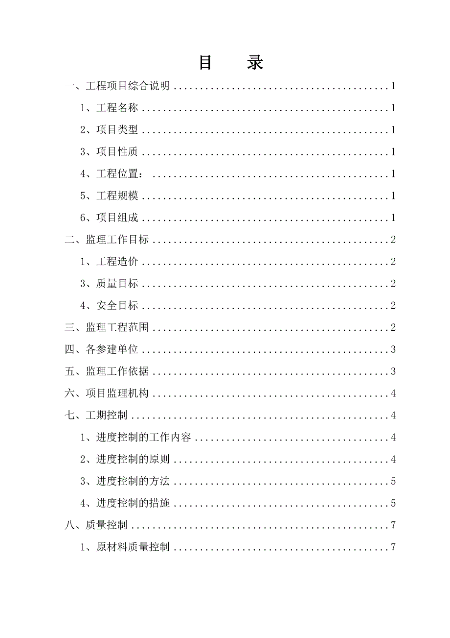 高标准基本农田整理项目监理规划_第2页