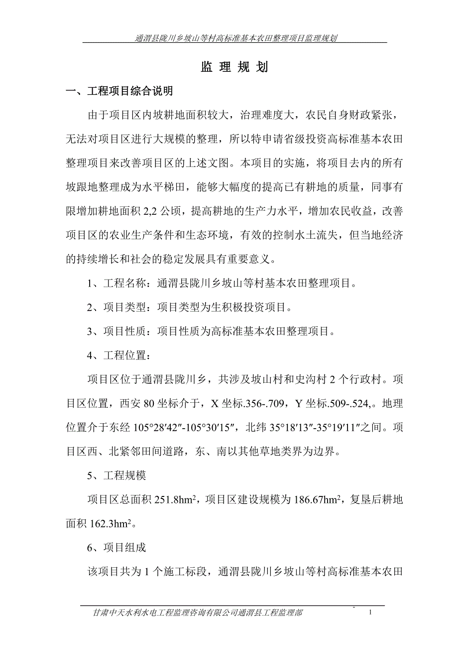 高标准基本农田整理项目监理规划_第4页