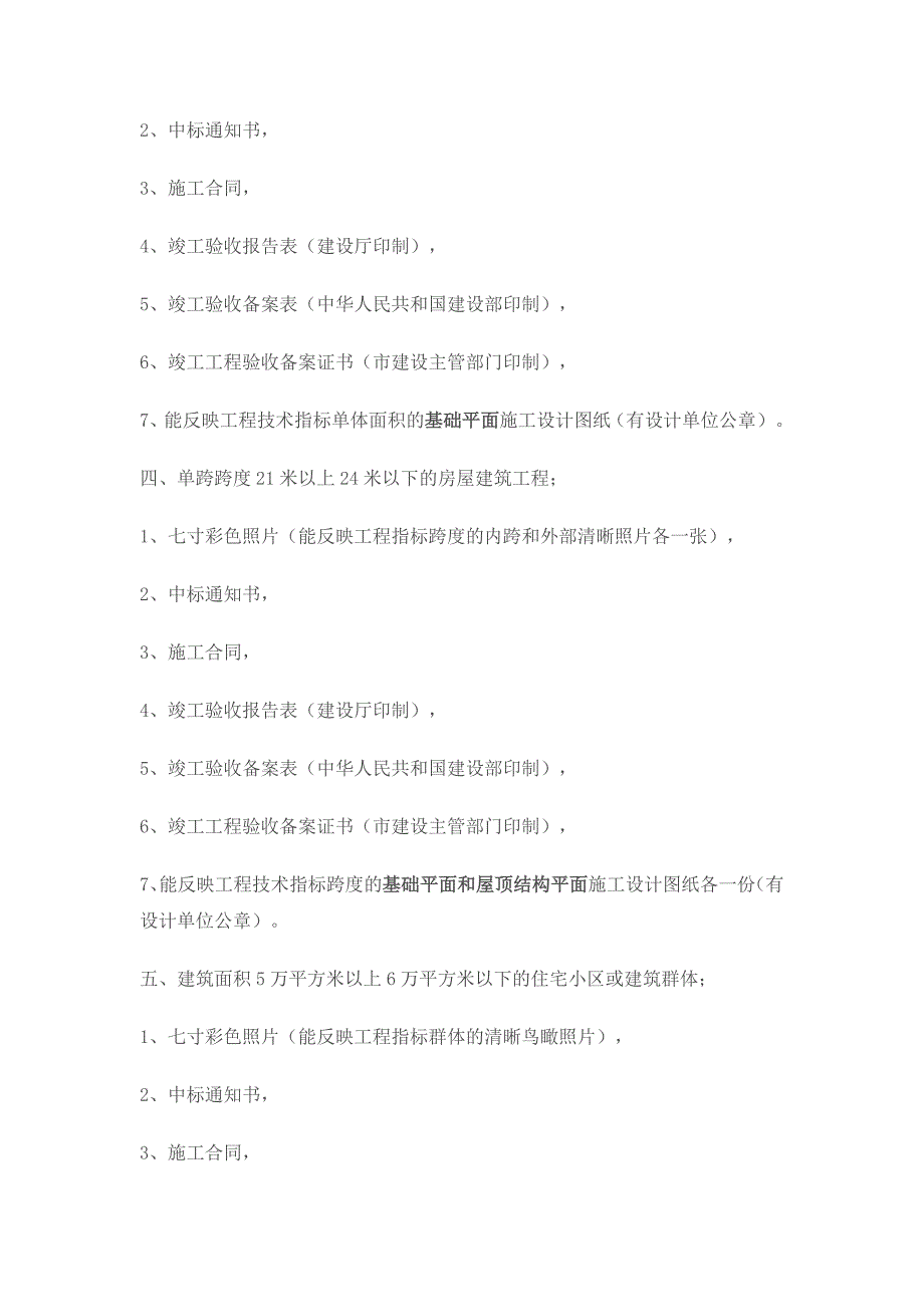 房屋建筑工程施工总承包企业资质三级升二级业绩工程提供材料明细报告_第2页