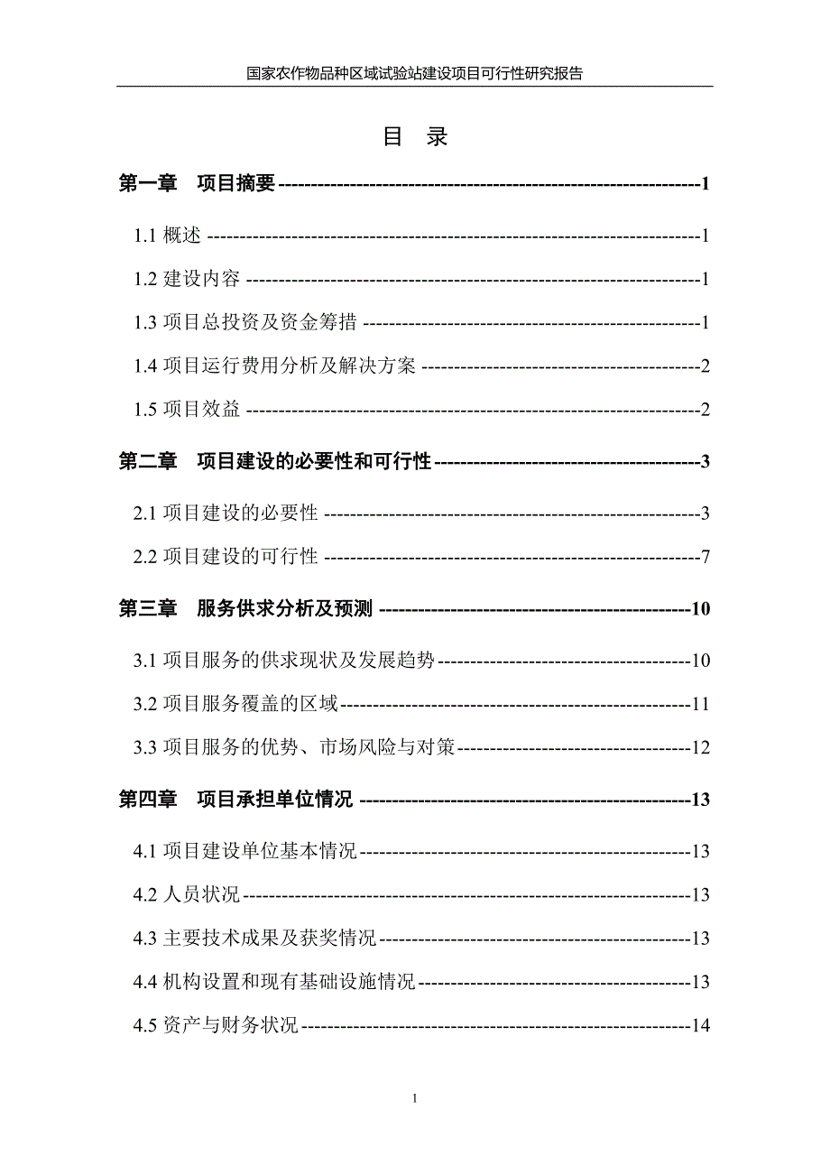 国家农作物品种区域试验站建设项目可行性研究报告_第1页