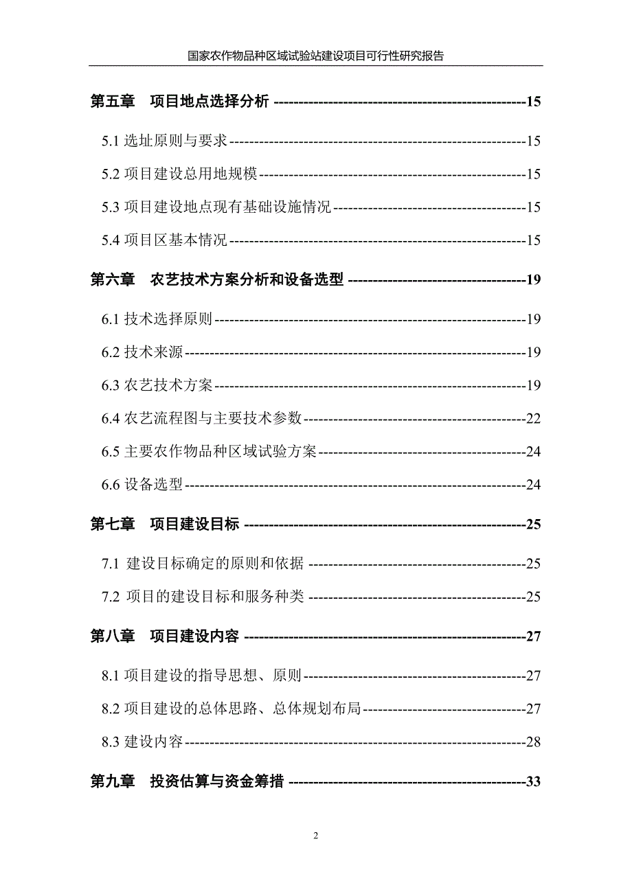 国家农作物品种区域试验站建设项目可行性研究报告_第2页