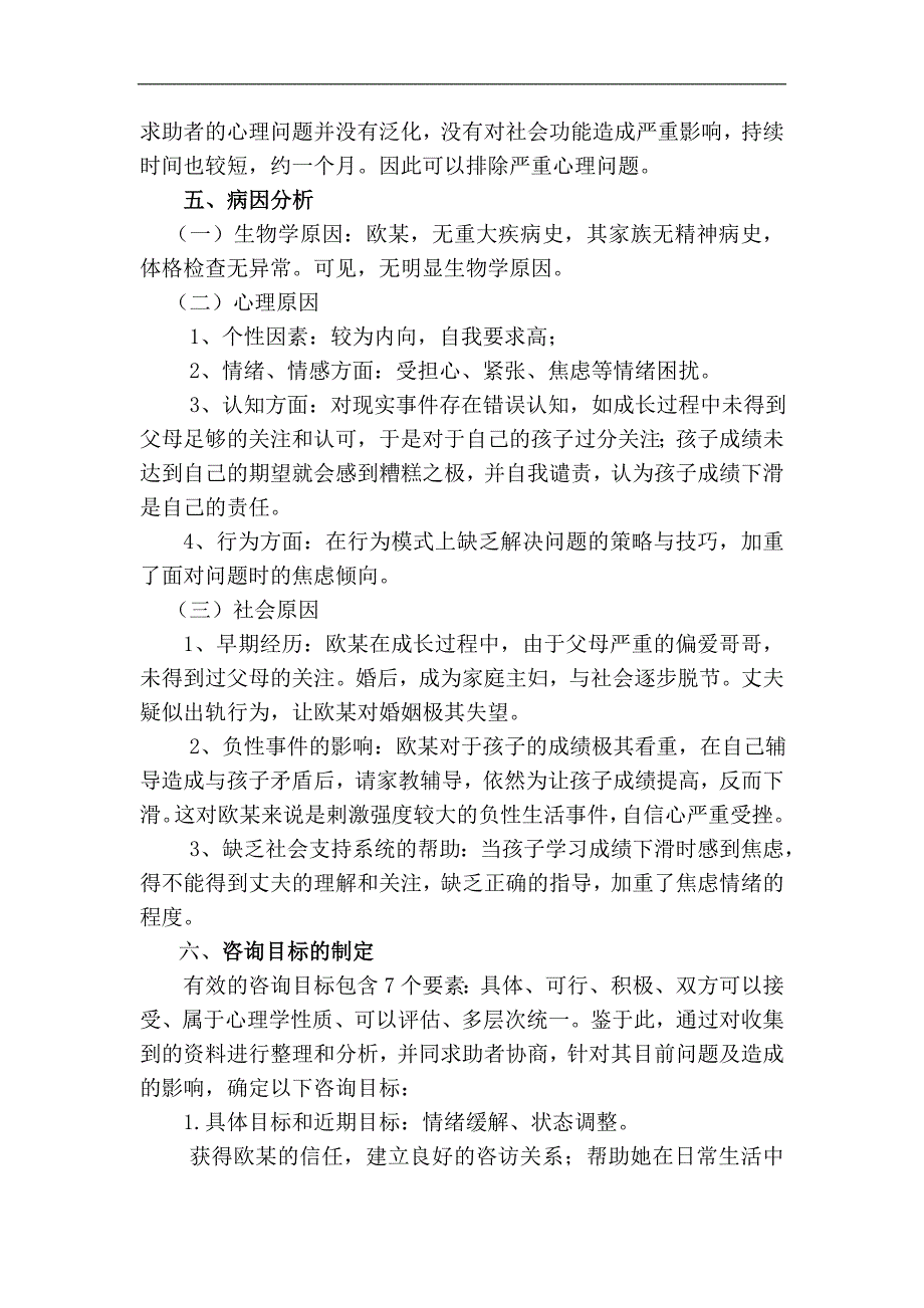 一例由家庭教育引发母亲焦虑的咨询案例报告_第4页