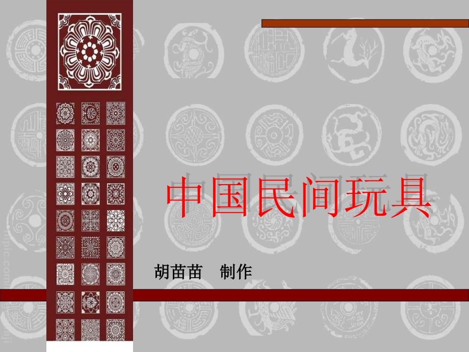 苏少版美术一年级下册《中国民间玩具》（第一课时）PPT课件精品_第2页