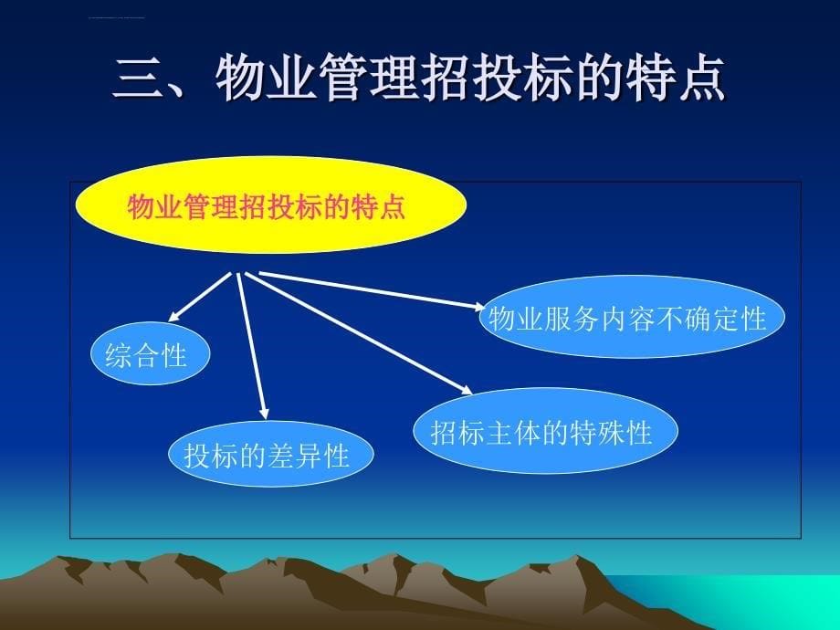 物业管理招投标讲座ppt培训课件_第5页