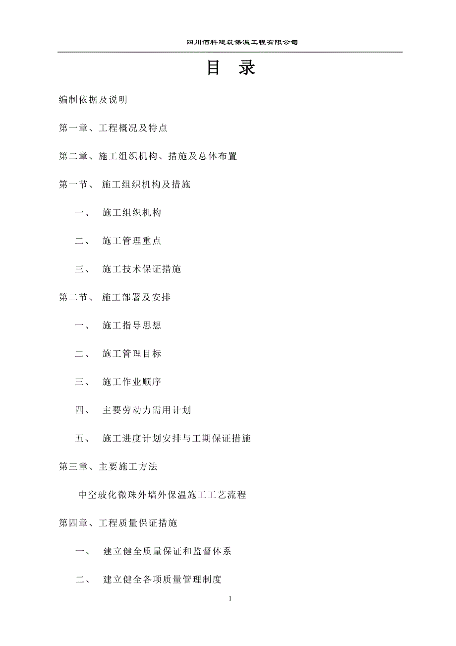 中空玻化微珠面砖饰面施工组织设计(佰科)_第2页