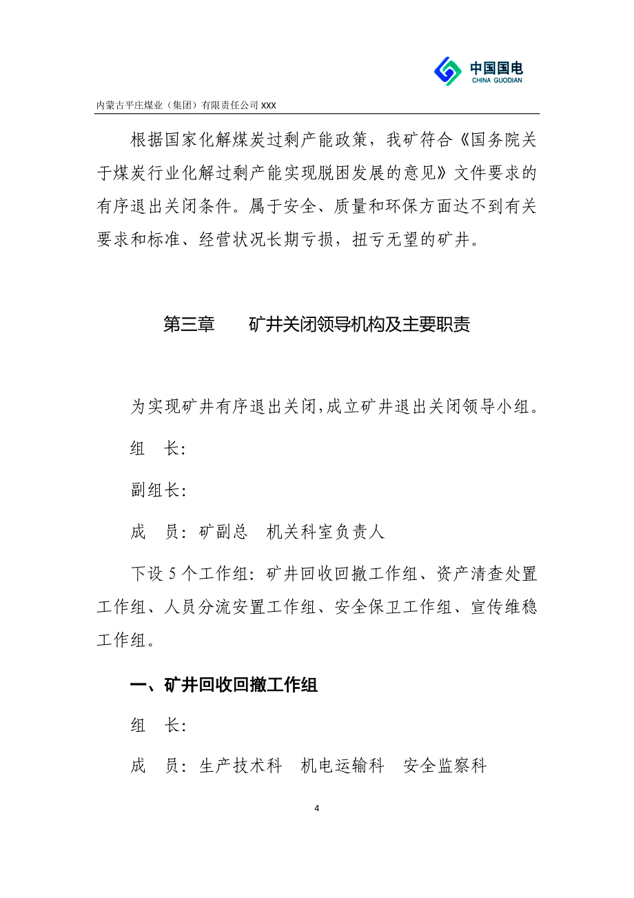 XX煤矿关井总体方案_第4页