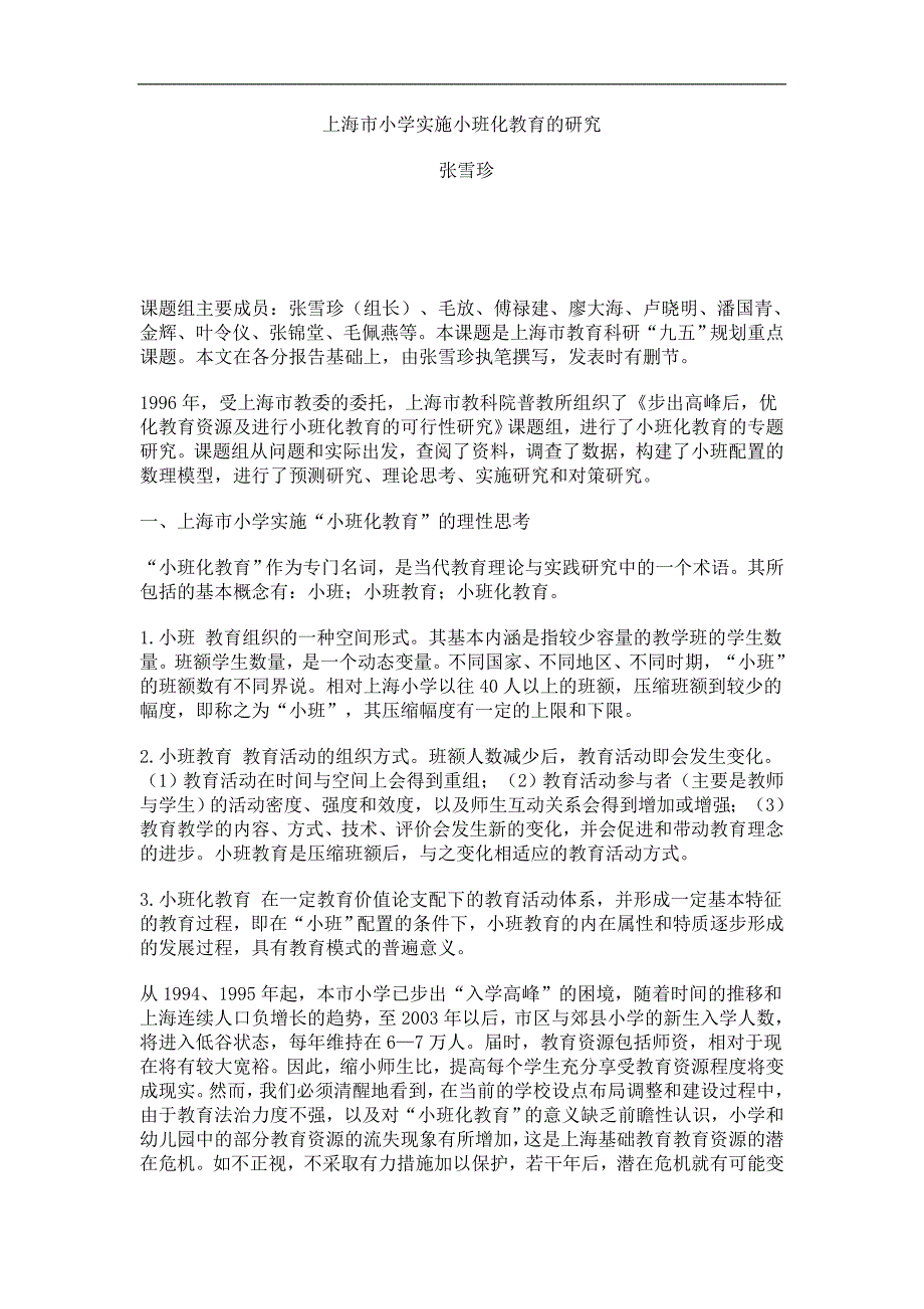 上海市小学实施小班化教育的研_第1页