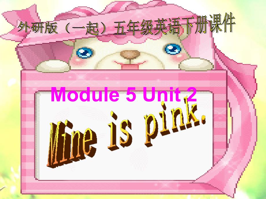 外研版英语五年级下册（一起）《Module5 Unit2》PPT课件3_第1页