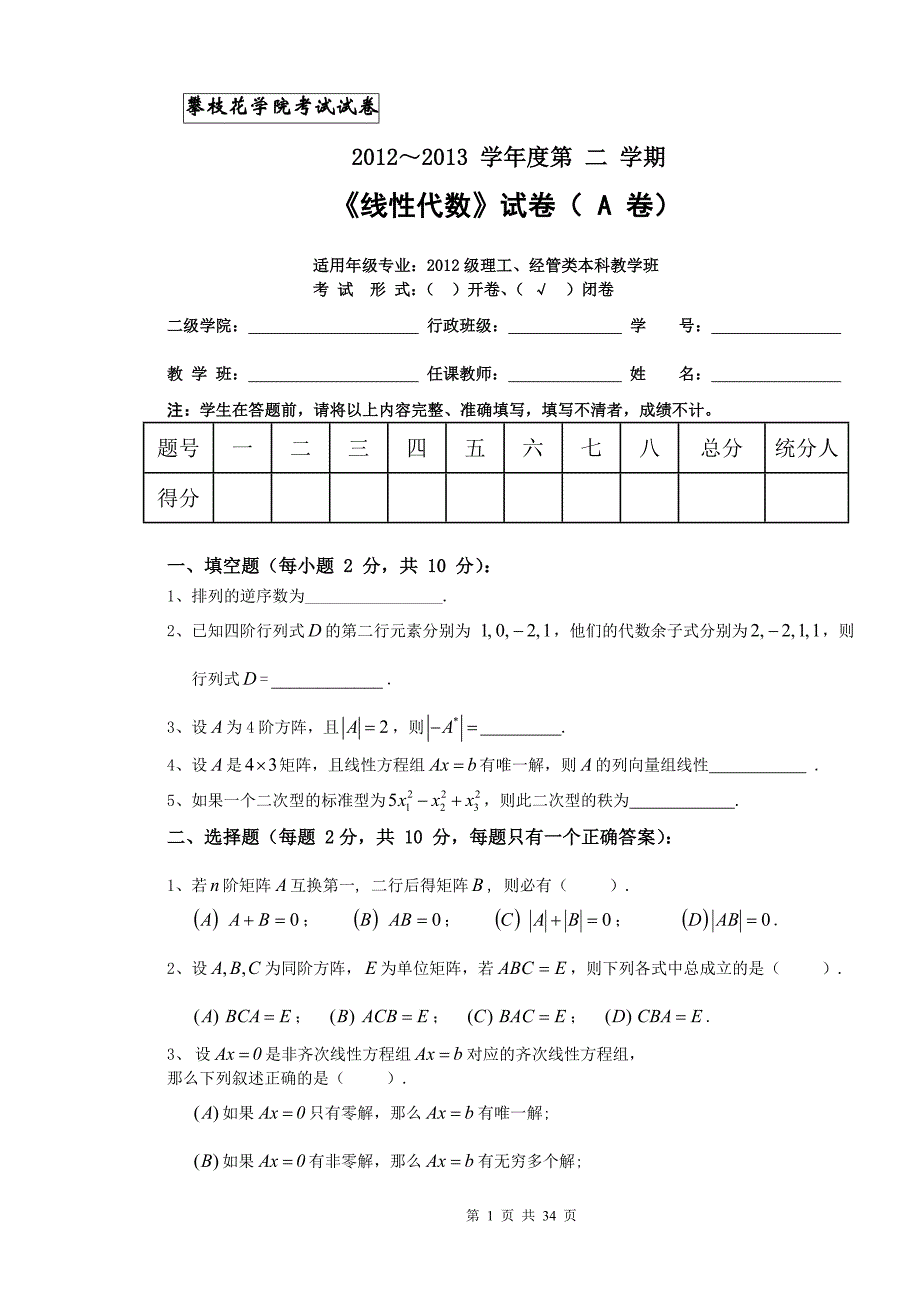 线性代数2012-2013历年(攀枝花学院_附答案)_第1页