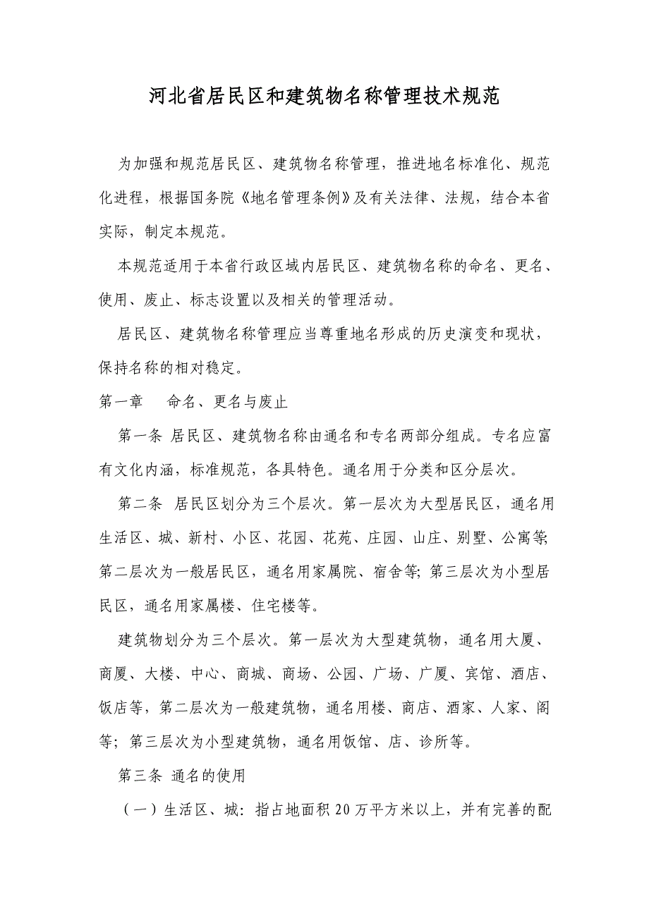 河北省居民区和建筑物名称管理技术规范（共20条)_第1页