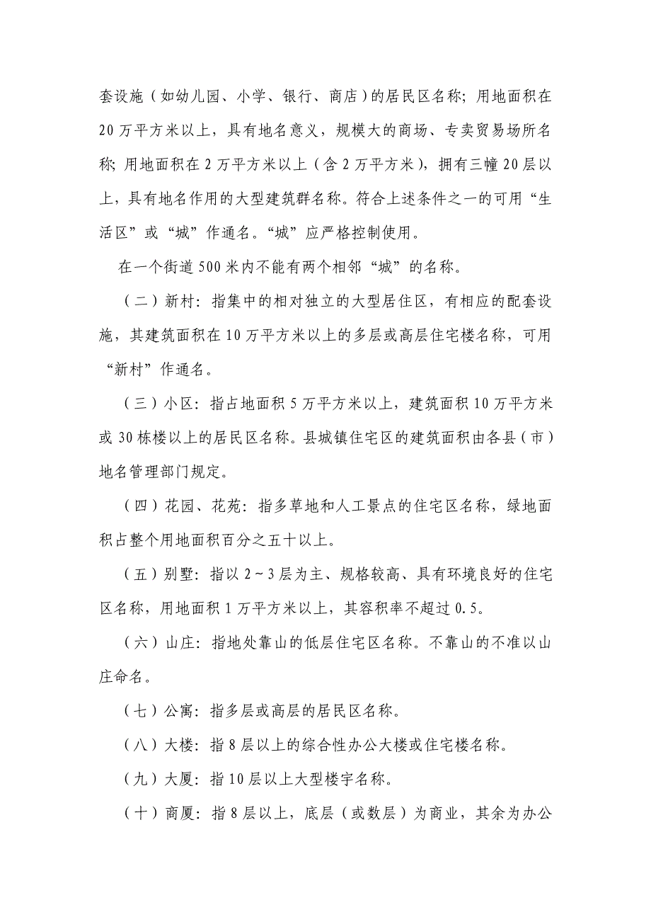 河北省居民区和建筑物名称管理技术规范（共20条)_第2页