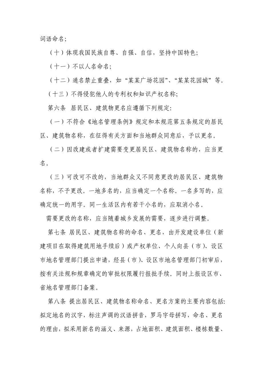 河北省居民区和建筑物名称管理技术规范（共20条)_第5页