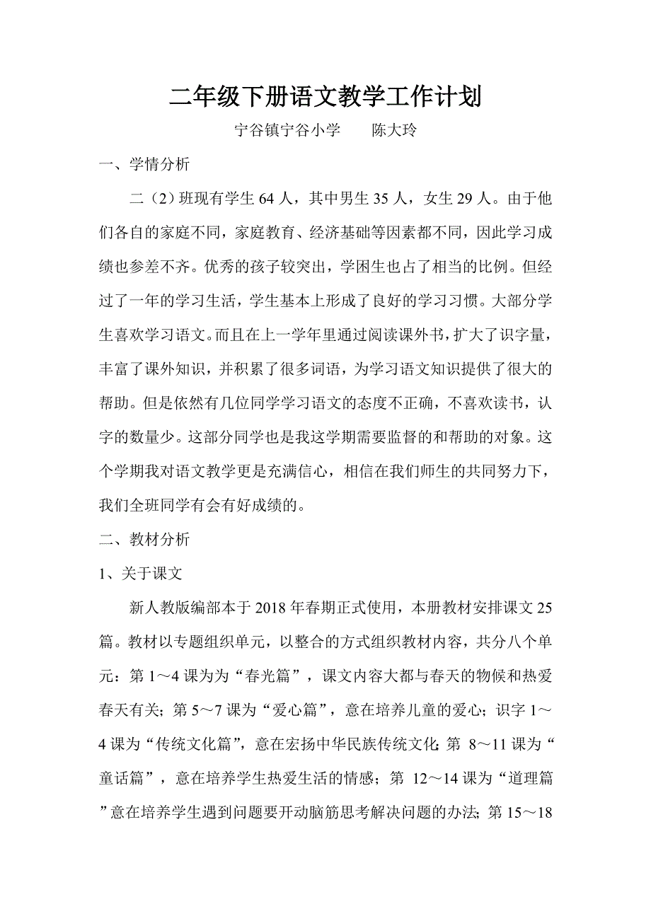 二年级下册语文教学工作计划及教学进度_第1页