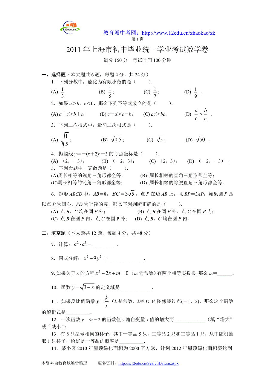 2017年上海市初中毕业统一学业考试数学卷_第1页