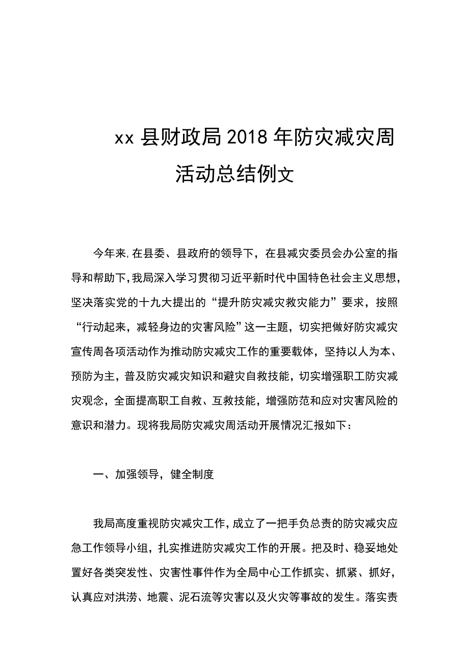 xx县财政局2018年防灾减灾周活动总结例文_第1页