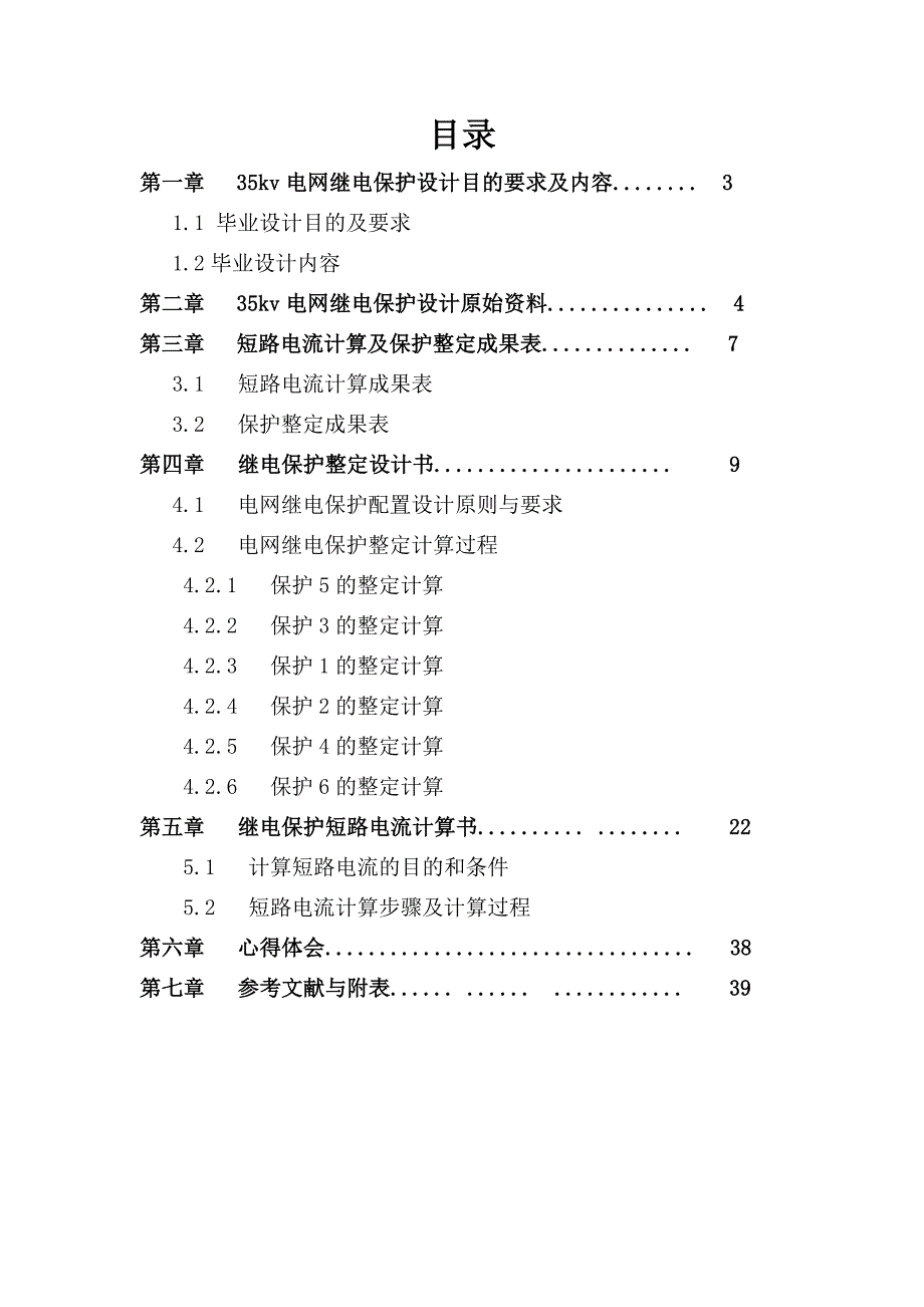 继电保护毕业设计内容_第2页