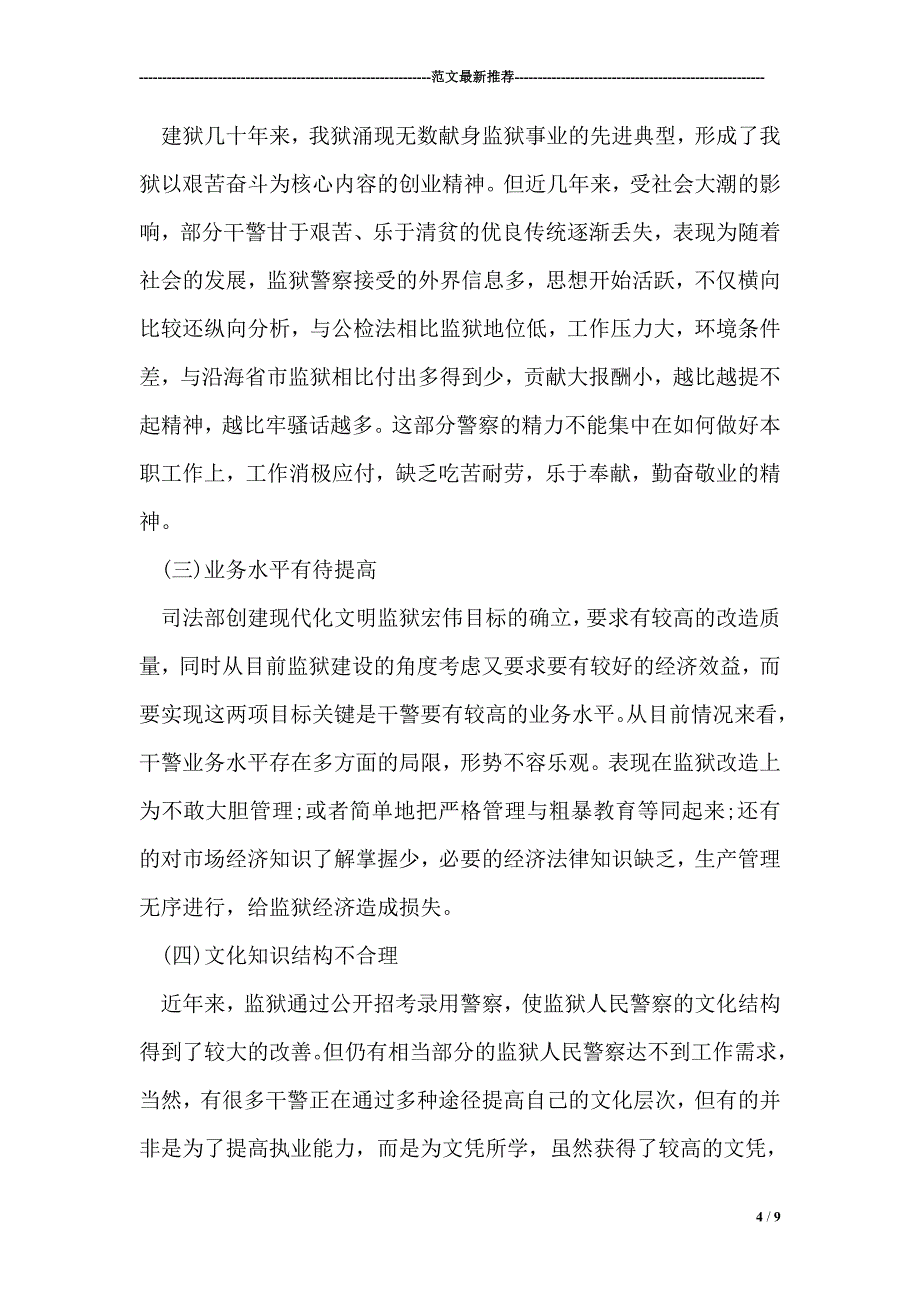 关于加强狱政管理工作的思考体会（推荐范文）_第4页