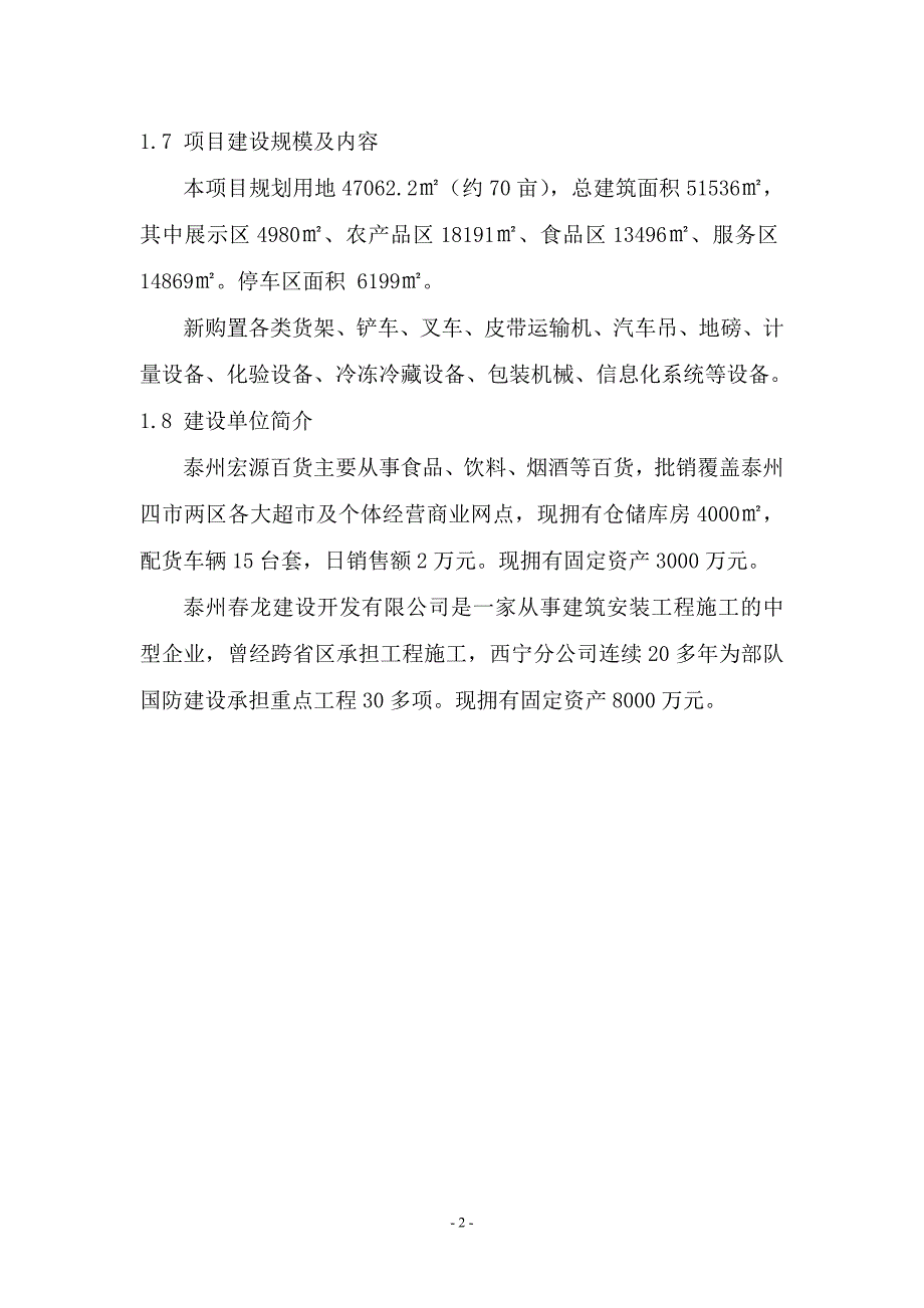 江苏祥泰食品城建设项目可行性研究报告_第2页
