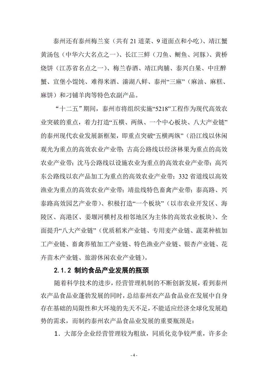 江苏祥泰食品城建设项目可行性研究报告_第4页