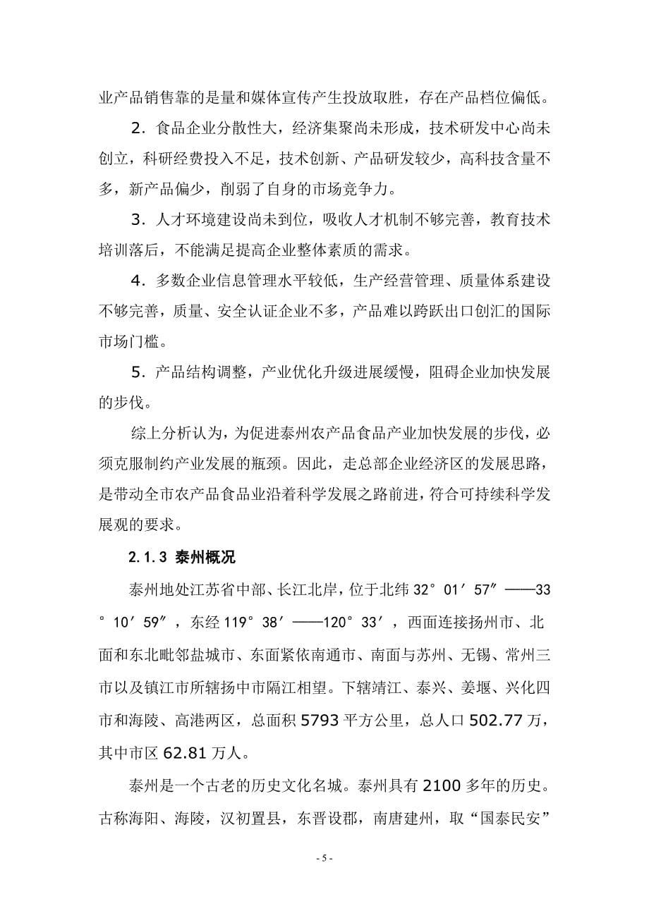江苏祥泰食品城建设项目可行性研究报告_第5页