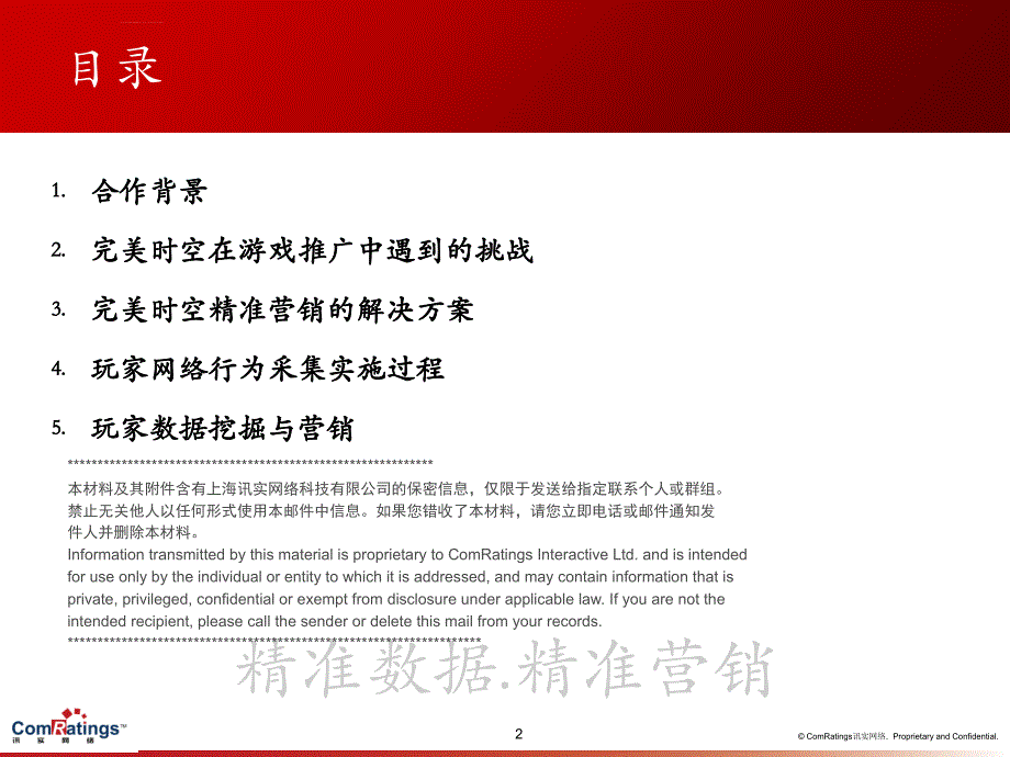 讯实网络_完美时空互联网用户行为数据分析合作建议书ppt培训课件_第2页