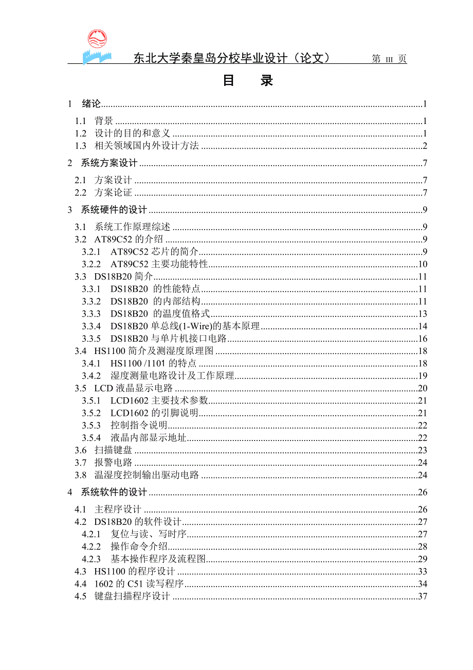 粮仓温湿度监测系统  毕业论文_第4页