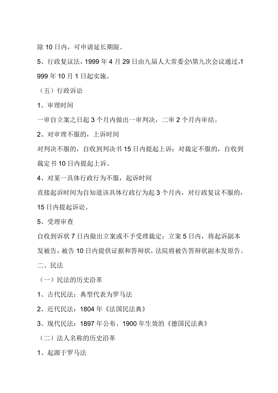 公务员 考试法律中涉及时间的有关问题汇总12页_第3页