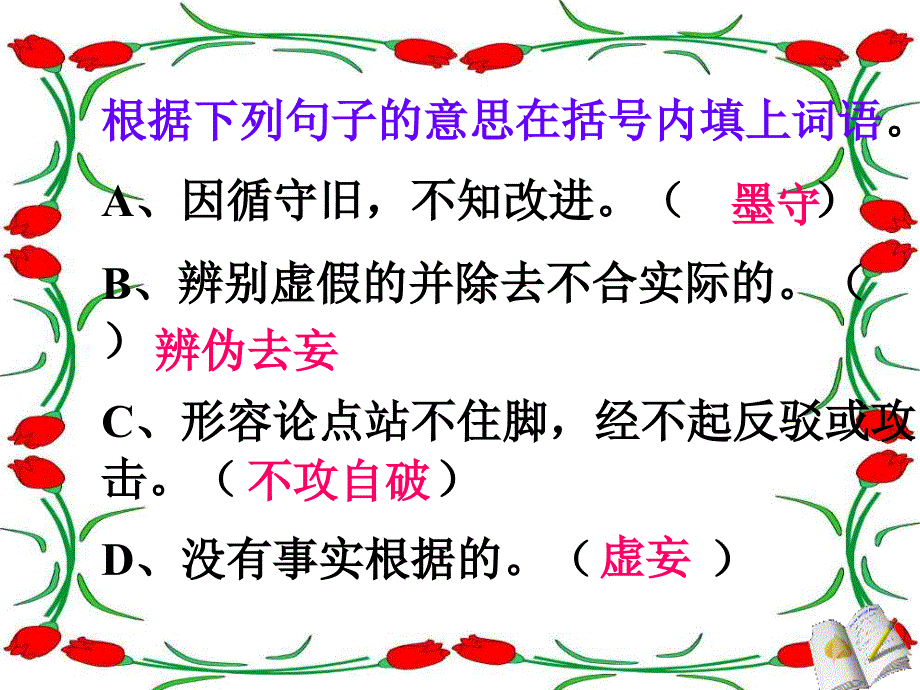 鲁教版语文八上《怀疑与学问》课件之一_第4页