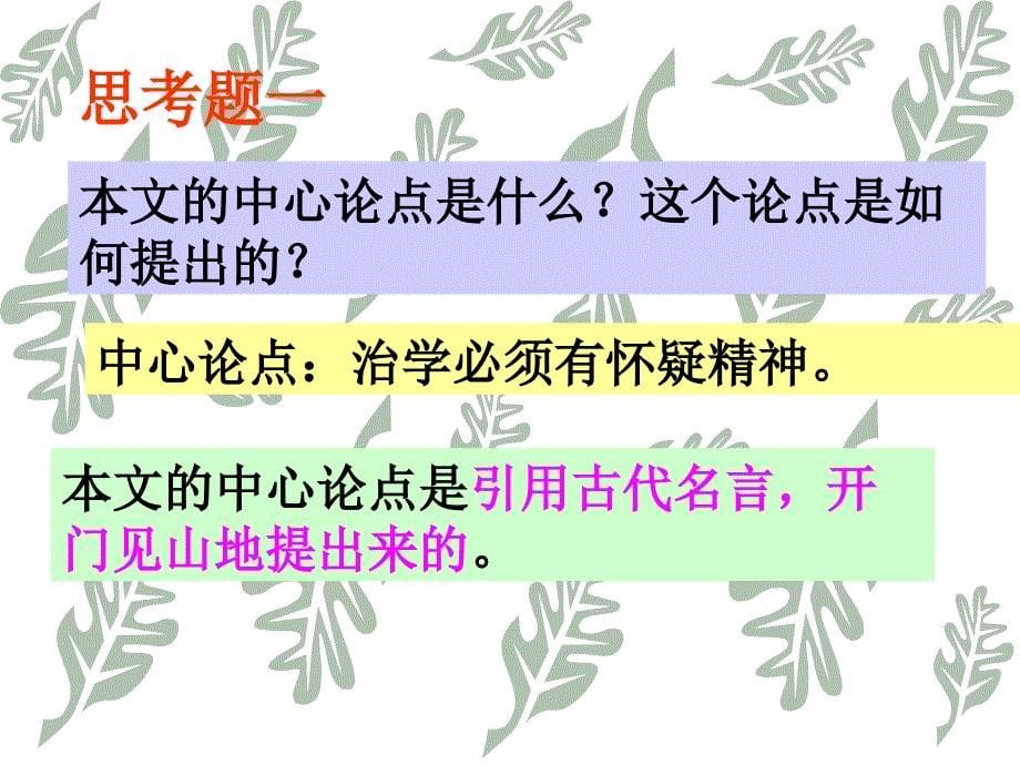 鲁教版语文八上《怀疑与学问》课件之一_第5页