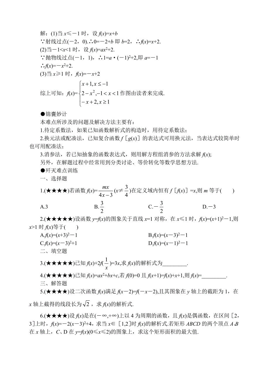 高考数学难点突破_难点05__求解函数解析式_第2页