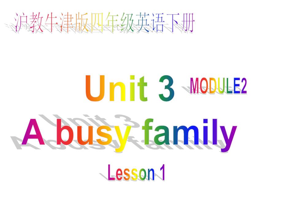 牛津沪教四下module 2《unit 3 a busy family》课件_第1页