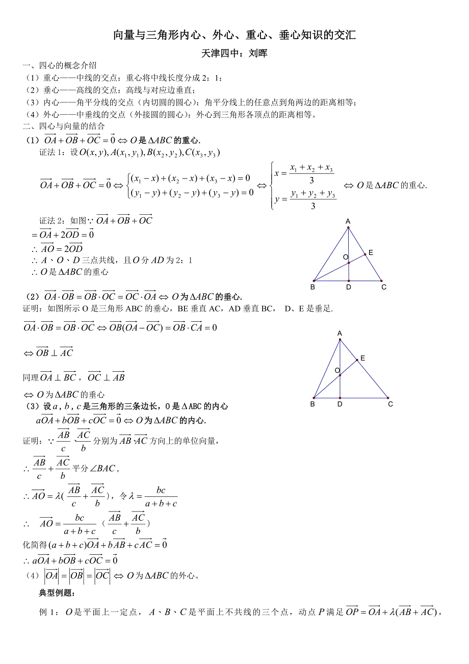 平面向量三角形四心(无详解)_第1页