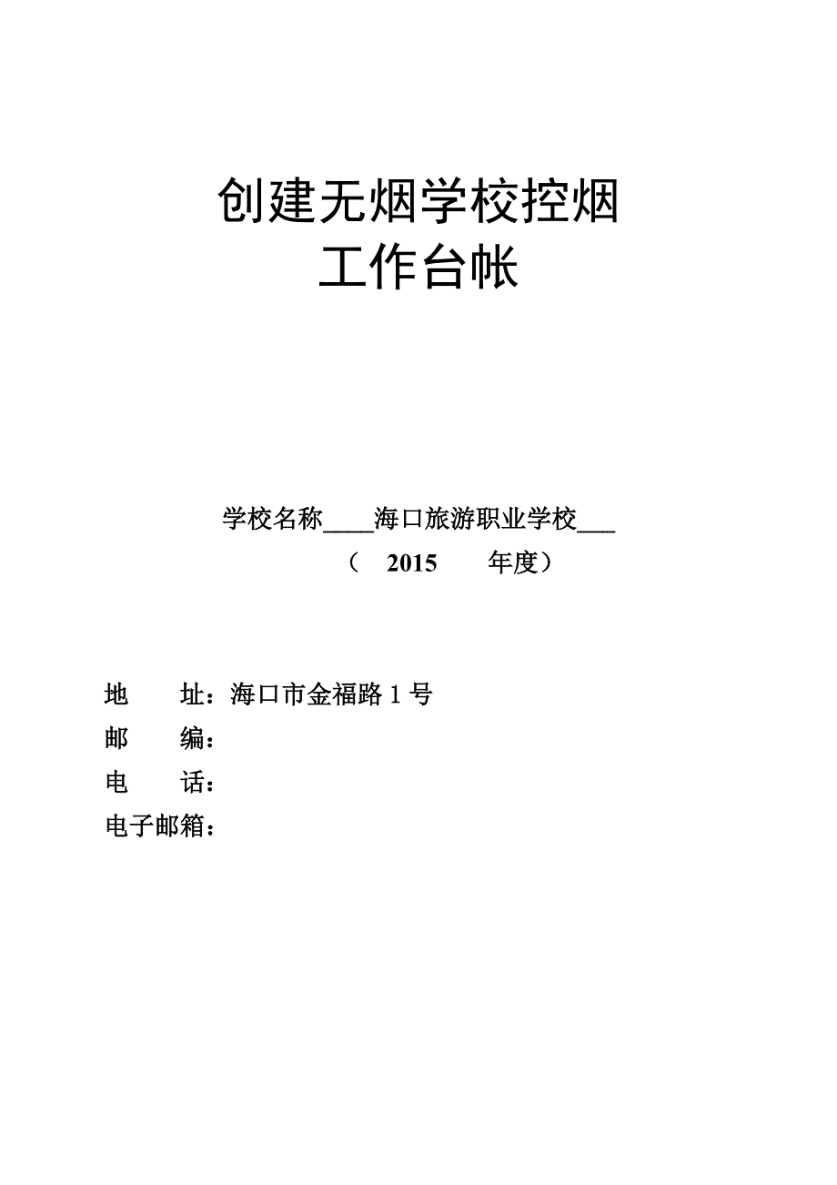 创建无烟学校控烟工作台帐_第1页