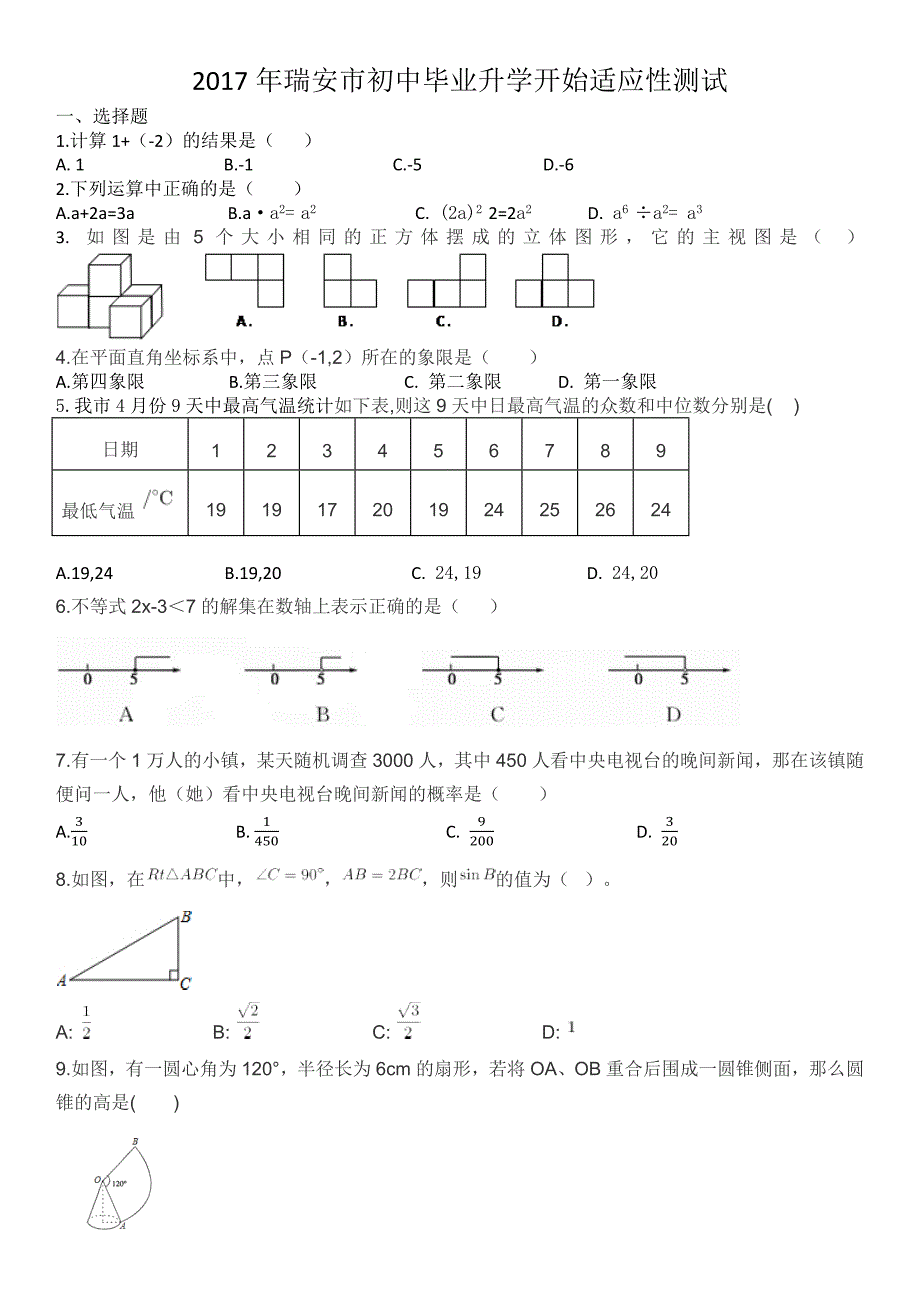 中考毕业升学开始适应性测试_第1页