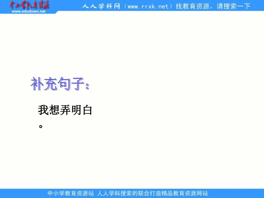 语文a版二年级上册《我想弄明白》课件2_第4页