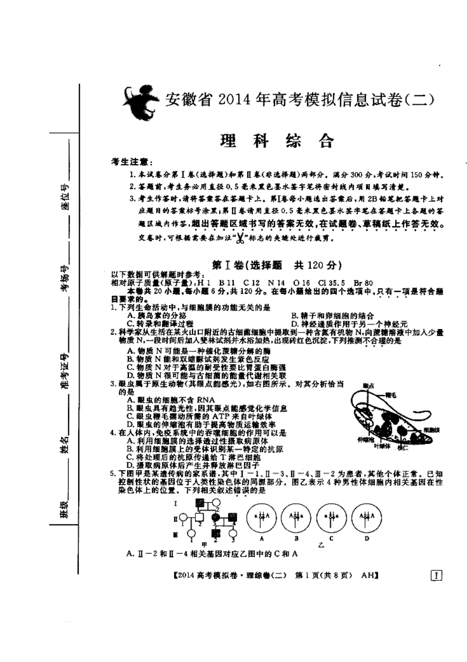 2017届安徽省高考模拟信息考试理科综合试题（二）及答案_第1页