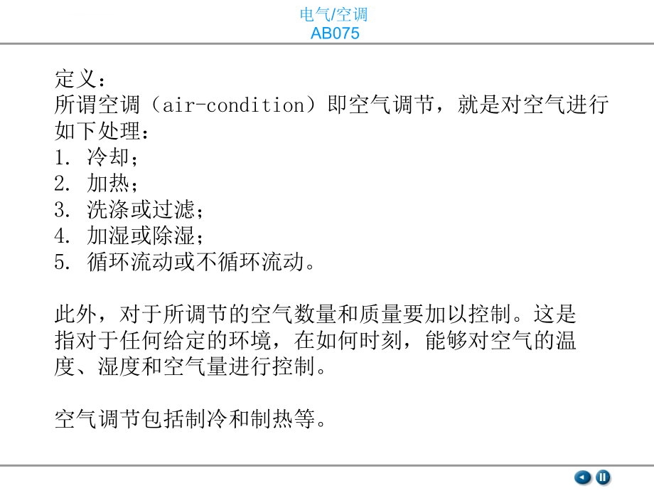 空调及加热系统培训讲义_第4页