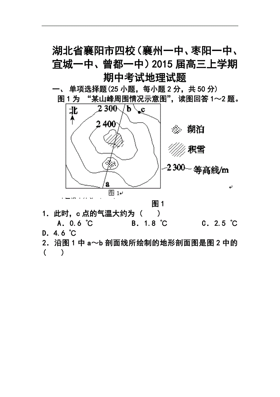 2017届湖北省襄阳市四校高三上学期期中考试地理试题及答案_第1页