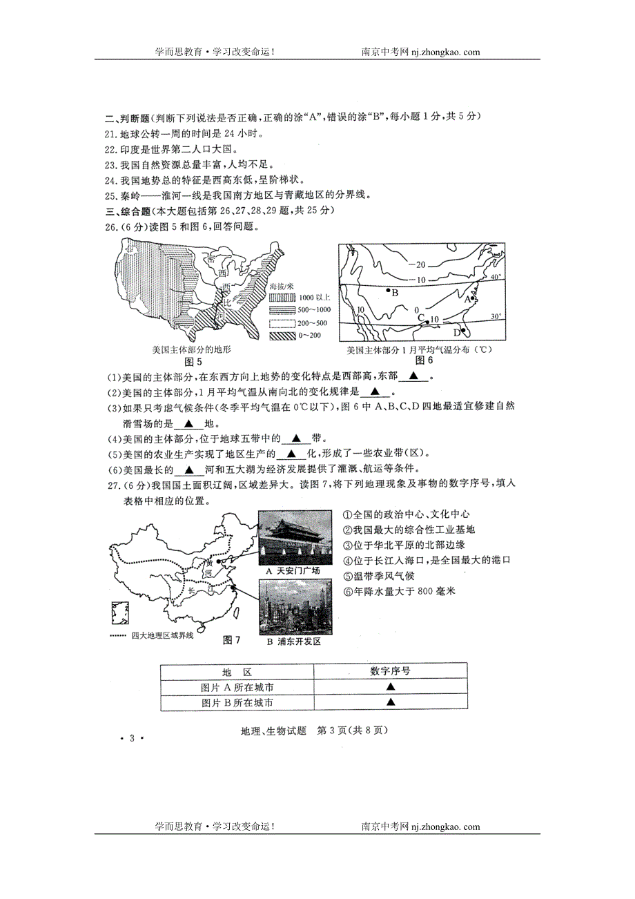 2018年南京中考地理、生物试题及答案_第4页