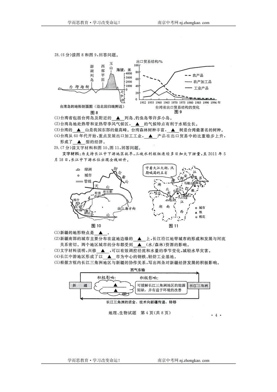 2018年南京中考地理、生物试题及答案_第5页